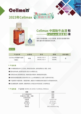 CellMax血清单页-SA301V