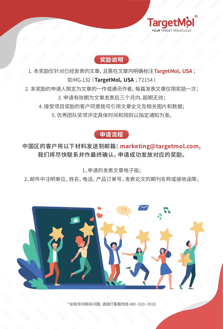 WL20266（Targetmol）助研基金项目单页-中文（论文奖励）2024.5.13_page-0002.jpg