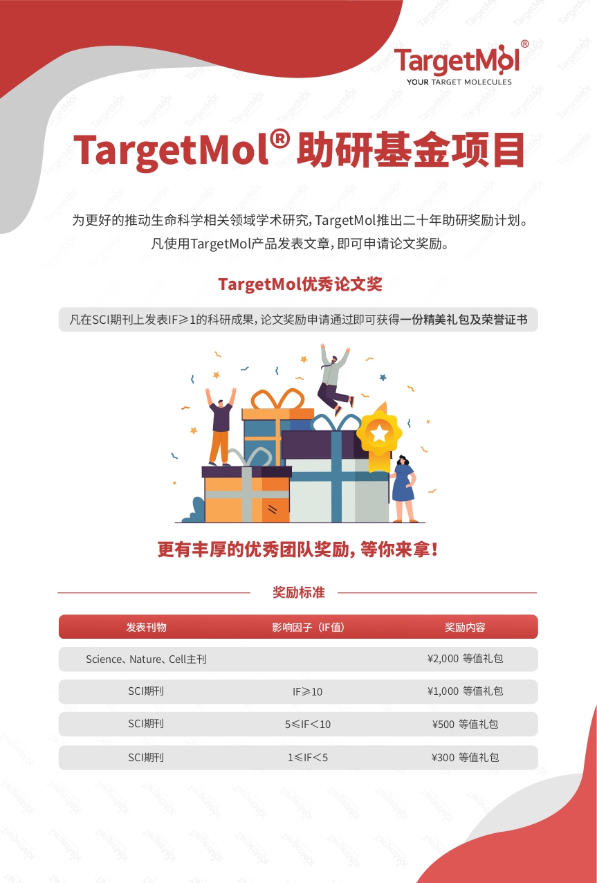 WL20266（Targetmol）助研基金项目单页-中文（论文奖励）2024.5.13_page-0001.jpg