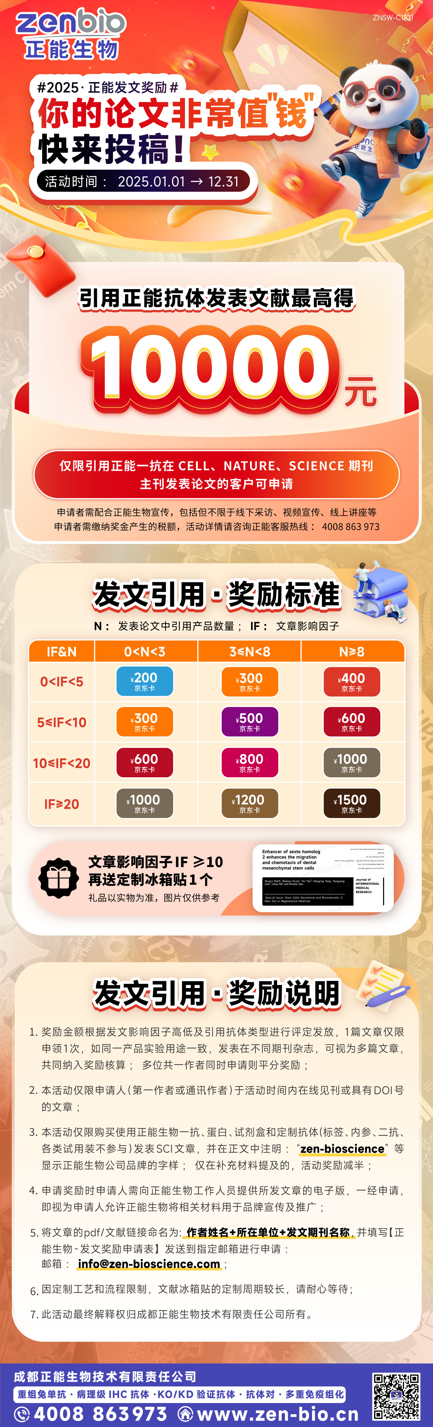 正能生物2025文献奖励- 武汉安特捷生物技术有限公司