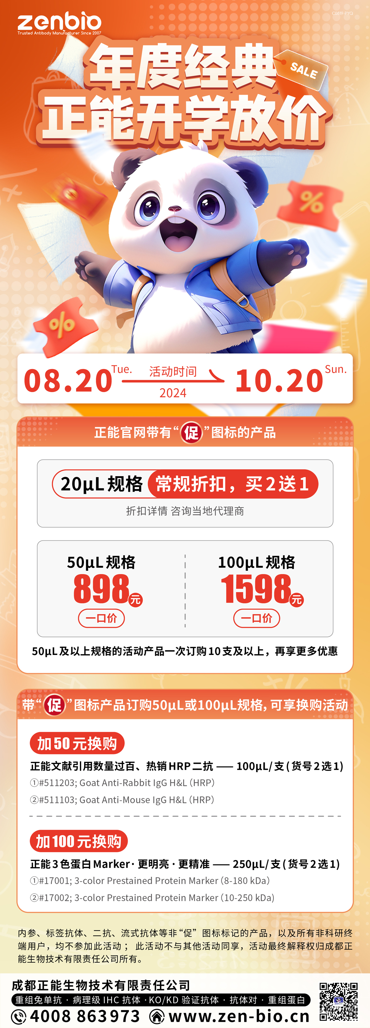 正能开学放价（2024/8/20-2024/10/20） - 武汉安特捷生物技术有限公司